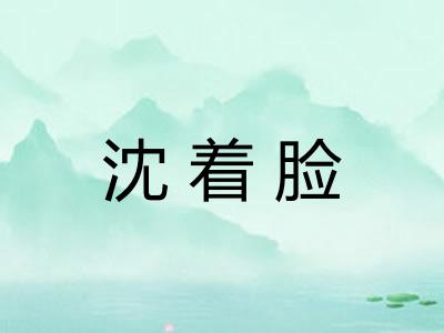 沈着脸