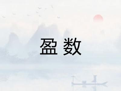 盈数