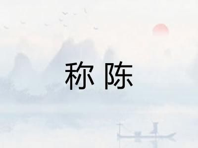 称陈