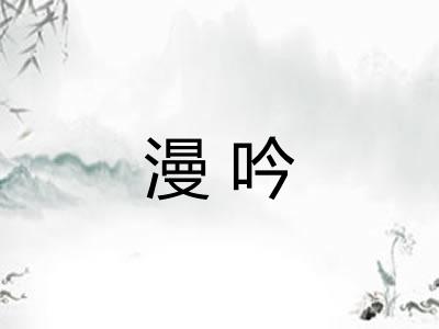 漫吟