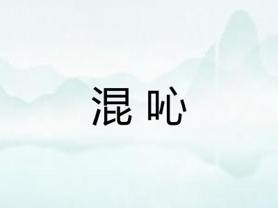 混吣