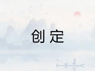 创定