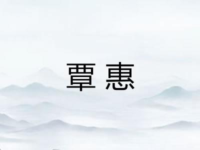 覃惠