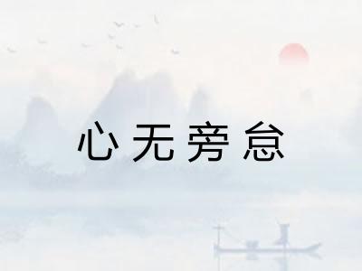 心无旁怠