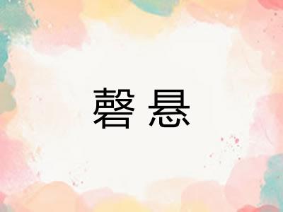 磬悬