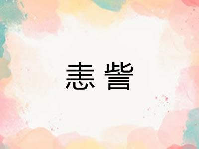 恚訾