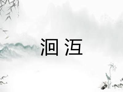 洄沍