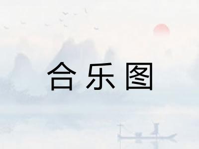 合乐图