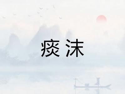 痰沫