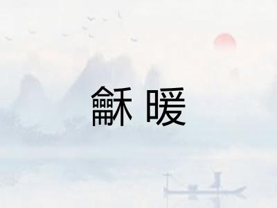 龢暖