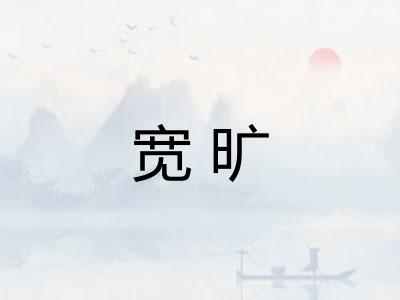 宽旷