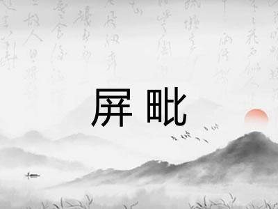 屏毗