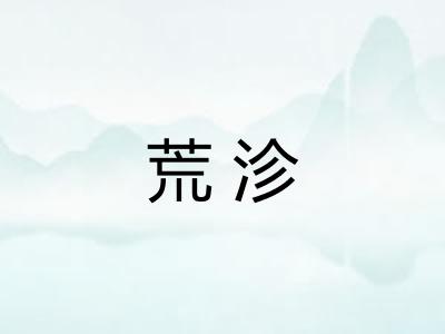 荒沴