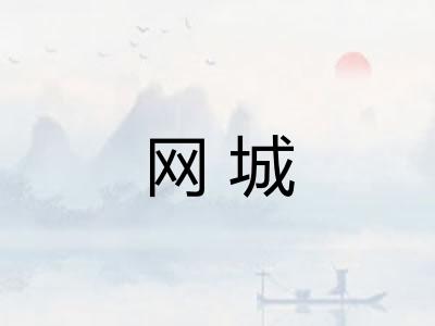 网城