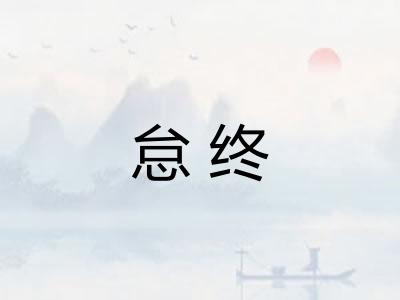 怠终