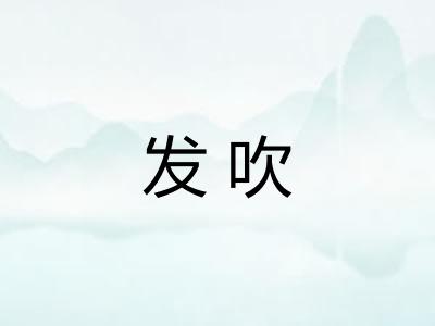 发吹