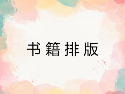 书籍排版