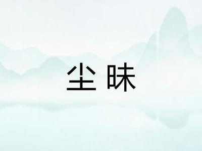 尘昧