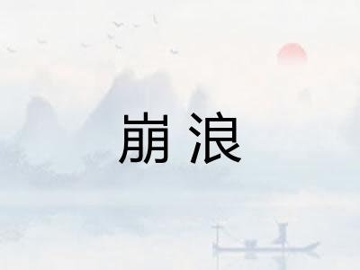 崩浪