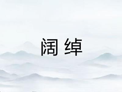 阔绰