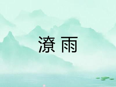 潦雨