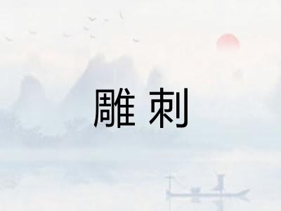 雕刺