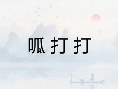 呱打打