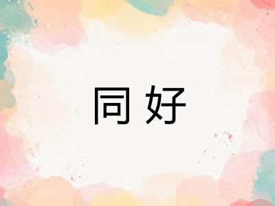 同好