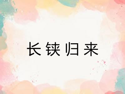 长铗归来