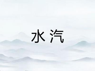 水汽