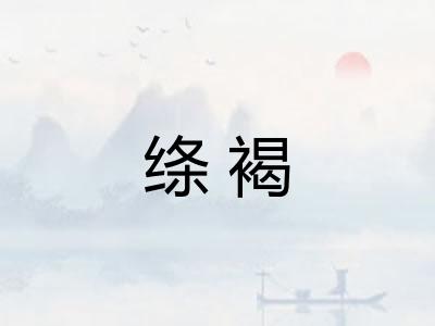 绦褐