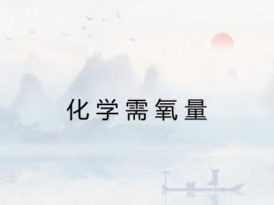 化学需氧量