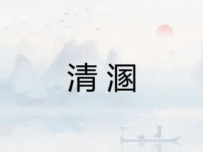 清溷