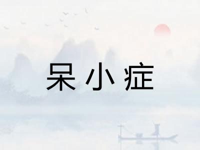 呆小症