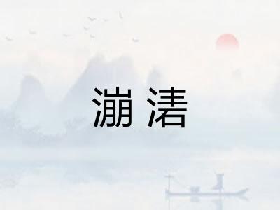 漰湱