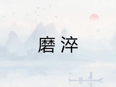 磨淬