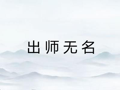 出师无名