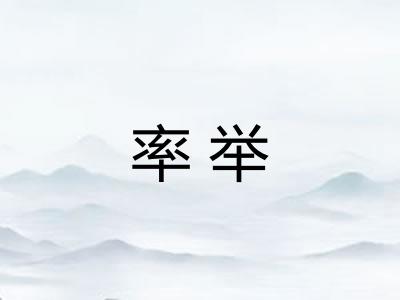 率举