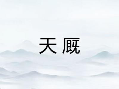 天厩