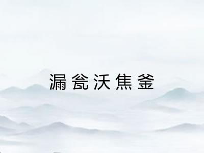 漏瓮沃焦釜