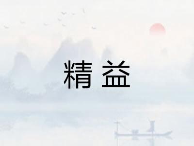 精益