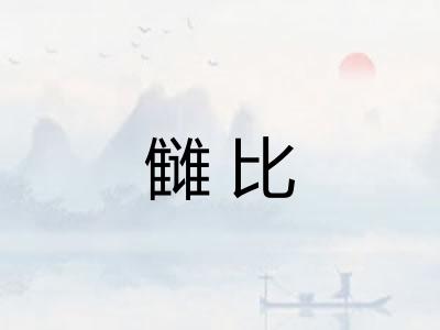 雠比