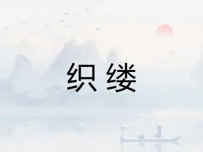 织缕