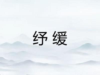 纾缓