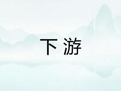 下游