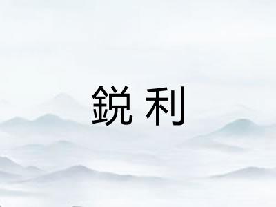 鋭利