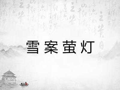 雪案萤灯