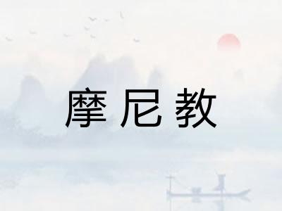 摩尼教