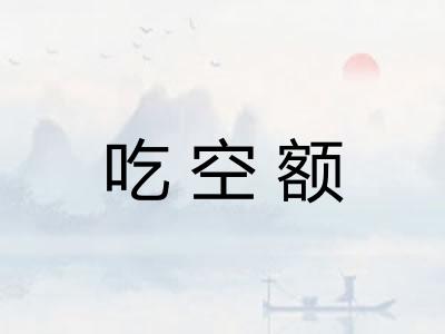 吃空额