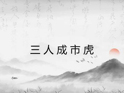 三人成市虎